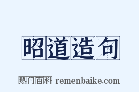 昭道造句是什么意思的图片